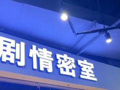 -谜盒子奇幻密室(南屏店)