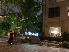 -徐家汇源景区-衡山坊