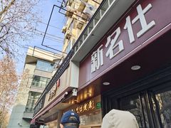 -新名仕(仙霞路店)