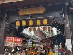-捞沙巷