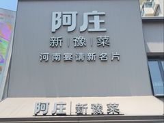 -阿庄新豫菜(通泰路店)