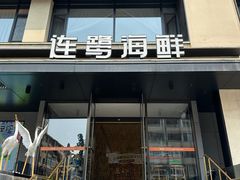 -连鹭海鲜·海肠捞饭·海胆饭(星海店)
