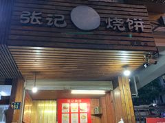 门面-张记烧饼(古墩店)