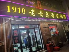 门面-1910老鲁味海鲜·戳子肉·青岛菜(金沙滩店)