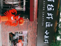 -有位虾匠·香辣蟹·小龙虾(李村店)