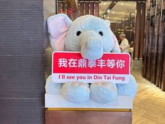 -鼎泰丰(渔阳店)