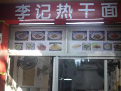 门面-李记热干面· 襄阳牛肉面