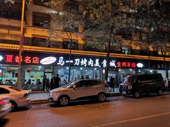 -夏都地标马一刀烤肉美食城