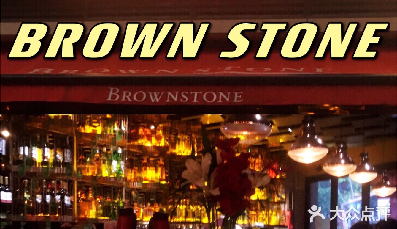 魔都最地道西班牙美食美酒brownstone耶