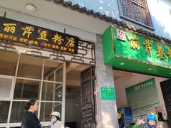 -丽芹豆粉店