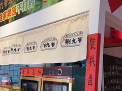 门面-荆九爷爆炒桥头三嫩(浙大店)