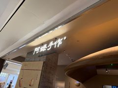 -阿嬷手作(深圳万象天地店)