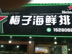 -梅子大排档