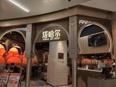-塔哈尔·新疆盛宴(复地活力城店)