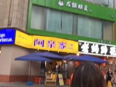 -阿亲家·韩式无限烤肉(春熙路店)