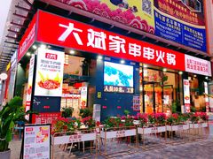 门面-大斌家串串火锅