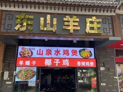 门面-东山羊庄(八卦岭店)