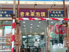 门面-清真·西羊市老米家泡馍(大唐西市店)