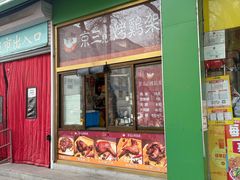 -京三儿烤鸡架(牛街店)