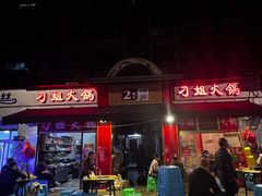 -刁姐火锅(五小区店)