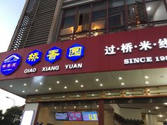 门面-桥香园过桥米线(国贸店)