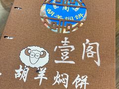-壹阁胡羊焖饼(敦煌夜市店)