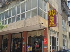 -煲煲掂风味煲仔饭餐厅(西区店)