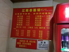 菜单-泰顺江南春面馆