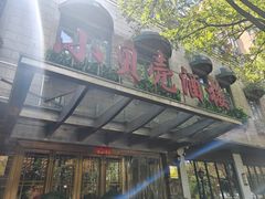 -小贝壳酒楼(经九路店)