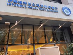 -伊斯坦布尔土耳其清真咖啡餐厅