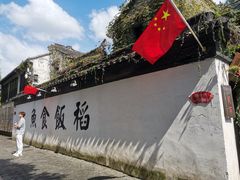 -鱼食饭稻·苏浙土菜17年老馆子(平江路店)