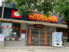 门面-周震馄饨