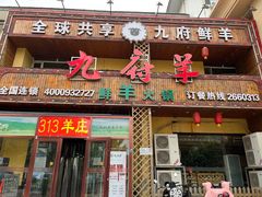 -九府羊鲜羊火锅·烧烤(任丘东风美食街店)