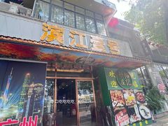 -新榕记滨江壹號