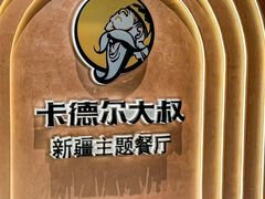 -清真·卡德尔大叔新疆主题餐厅(龙汇路店)