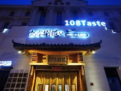 -壹零捌道·北京烤鸭(车公庄店)