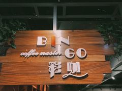 门面-BINGO COFFEE宾果彩咖(大东方店)
