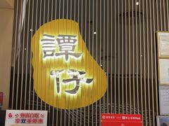 -谭仔米线(壹方城店)