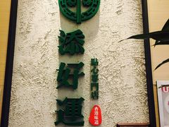-添好运点心专门店(中环IFC店)