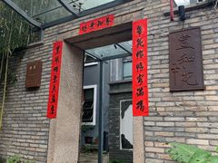 门面-宣和苑(华侨新村店)