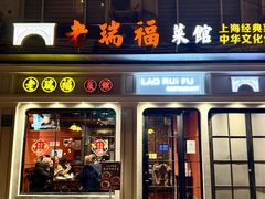 -老瑞福上海菜(人民广场店)