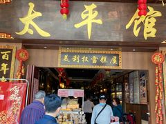 门面-太平馆西餐厅(北京路店)