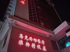 门面-马克西姆餐厅(崇文门店)