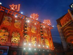 -中街刘老根大舞台