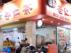 门面-杨记杏仁茶(椰园店)