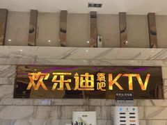 -欢乐迪KTV(南京夫子庙三山街店)