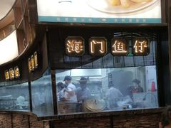 -海门鱼仔·潮汕味(燕岭店)