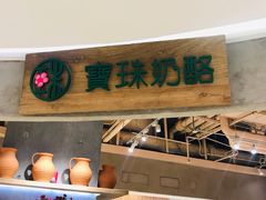 -宝珠奶酪(长宁金虹桥店)
