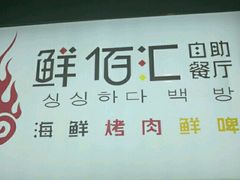 -鲜佰汇海鲜烤肉自助餐厅(银座商城泰安店)