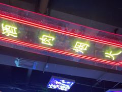 -穿越·哪吒闹海·卤火锅卤烧烤(第一桥店)